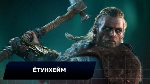 Assassin's Creed: Valhalla - Ётунхейм (Все тайны,сокровища,артефакты и добыча)