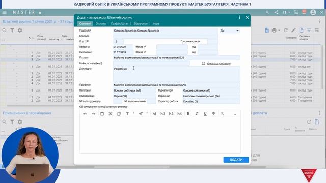 Кадровий облік в українському програмному продукті MASTER:БУХГАЛТЕРІЯ. Частина 1 смотреть онлайн