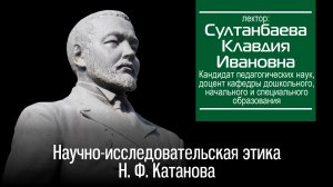 Султанбаева К. И. Научно-исследовательская этика Н. Ф. Катанова