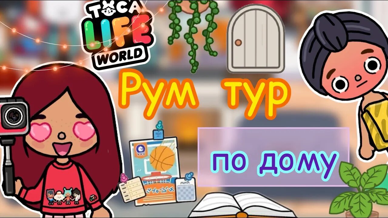 РУМ ТУР по новому дому ??? _ Toca Life World _ тока бока _ toca boca _ Secret Toca. смотреть онлайн