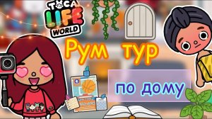 РУМ ТУР по новому дому ??? _ Toca Life World _ тока бока _ toca boca _ Secret Toca.