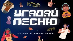 Музыкальная игра «Угадай песню» №36