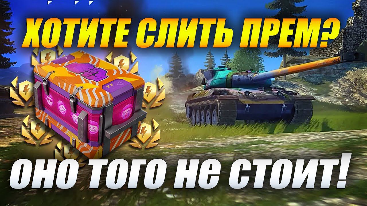 Сливаем прем на "Контейнеры-кричалка" #tanksblitz смотреть онлайн