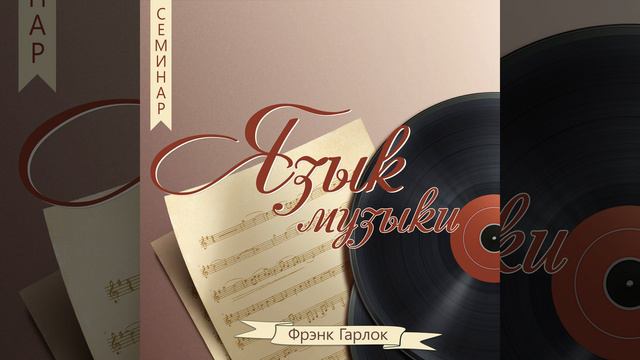 Урок 7. Значение слов в музыке - Фрэнк Гарлок | Язык музыки | смотреть онлайн