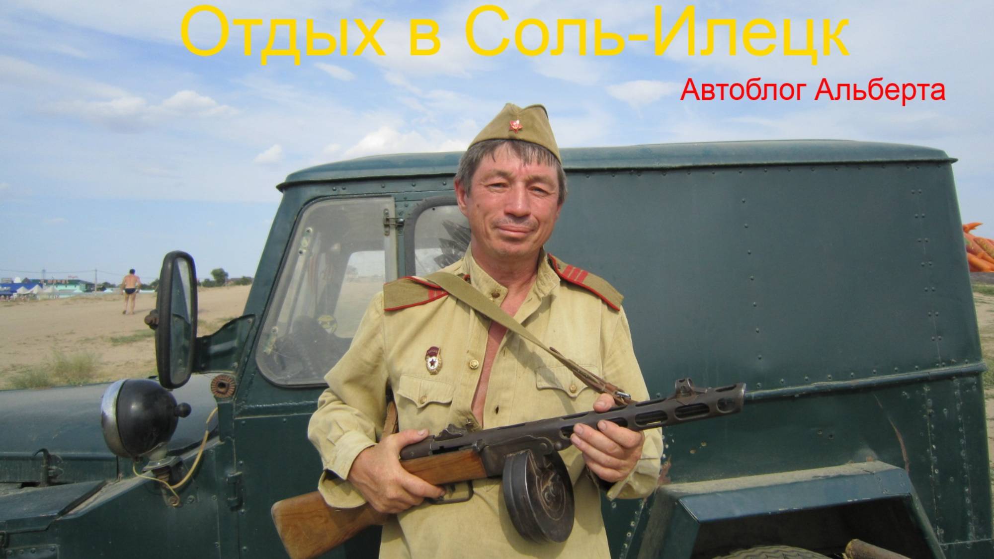 Отдых на курорте Соль-Илецк: хорошее место для отдыха и развлечений смотреть онлайн