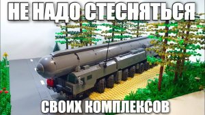 лего самоделка: пгрк "тополь-м"