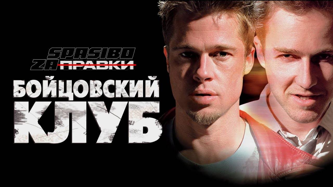 Бойцовский клуб (1999). Трейлер. смотреть онлайн