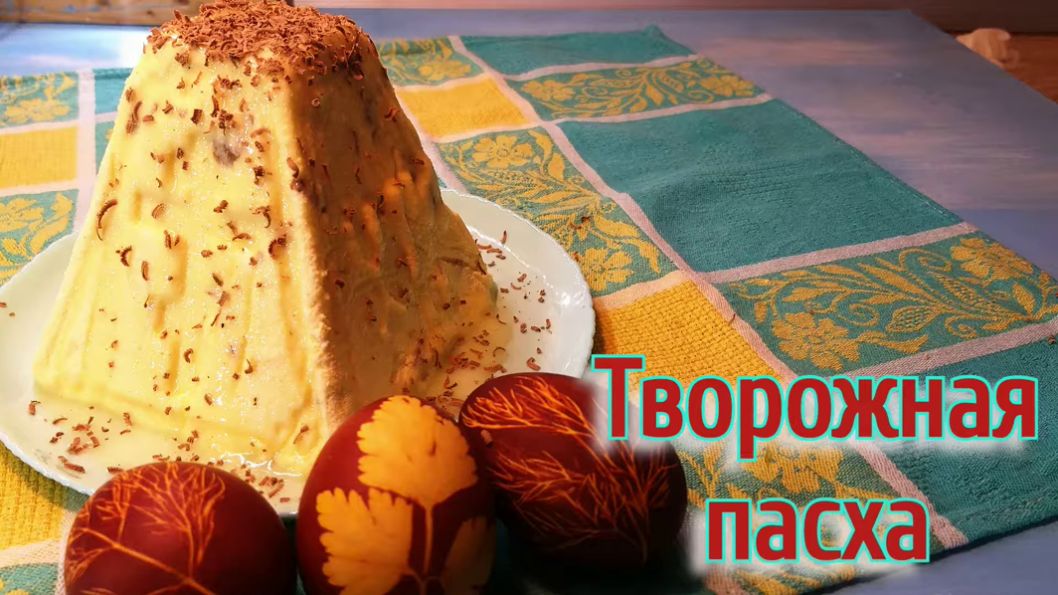 Заварная творожная пасха.