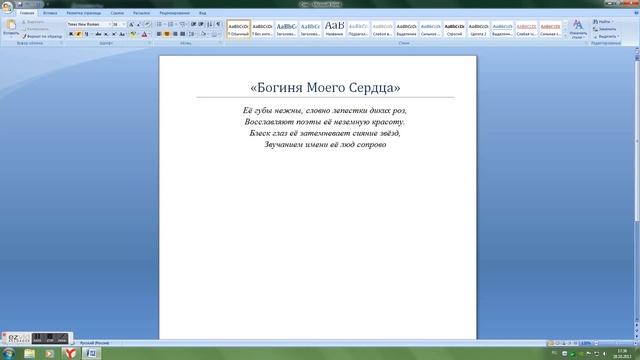 Стихотворение "Богиня Моего Сердца" смотреть онлайн