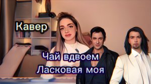 Чай вдвоём - Ласковая моя (кавер Алёна Летова)