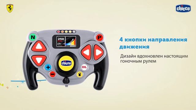 Игровой Набор «Гонки Ferrari» от Chicco смотреть онлайн