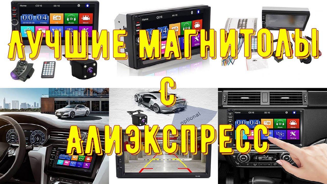 Топ 7 обзор Лучшх на современном рынке автомагнитол с Алиэкспресс смотреть онлайн