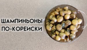 Шампиньоны по-корейски I простой и вкусный рецепт грибочков