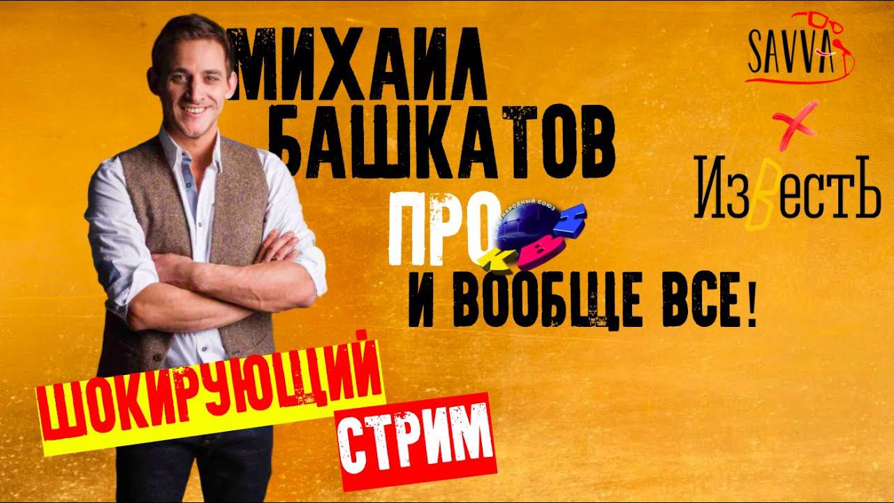 КВН-2020. МИХАИЛ БАШКАТОВ. Почему закрыли шоу "ДАЕШЬ МОЛОДЕЖЬ"? ШОКИРУЮЩЕЕ ИНТЕРВЬЮ! смотреть онлайн