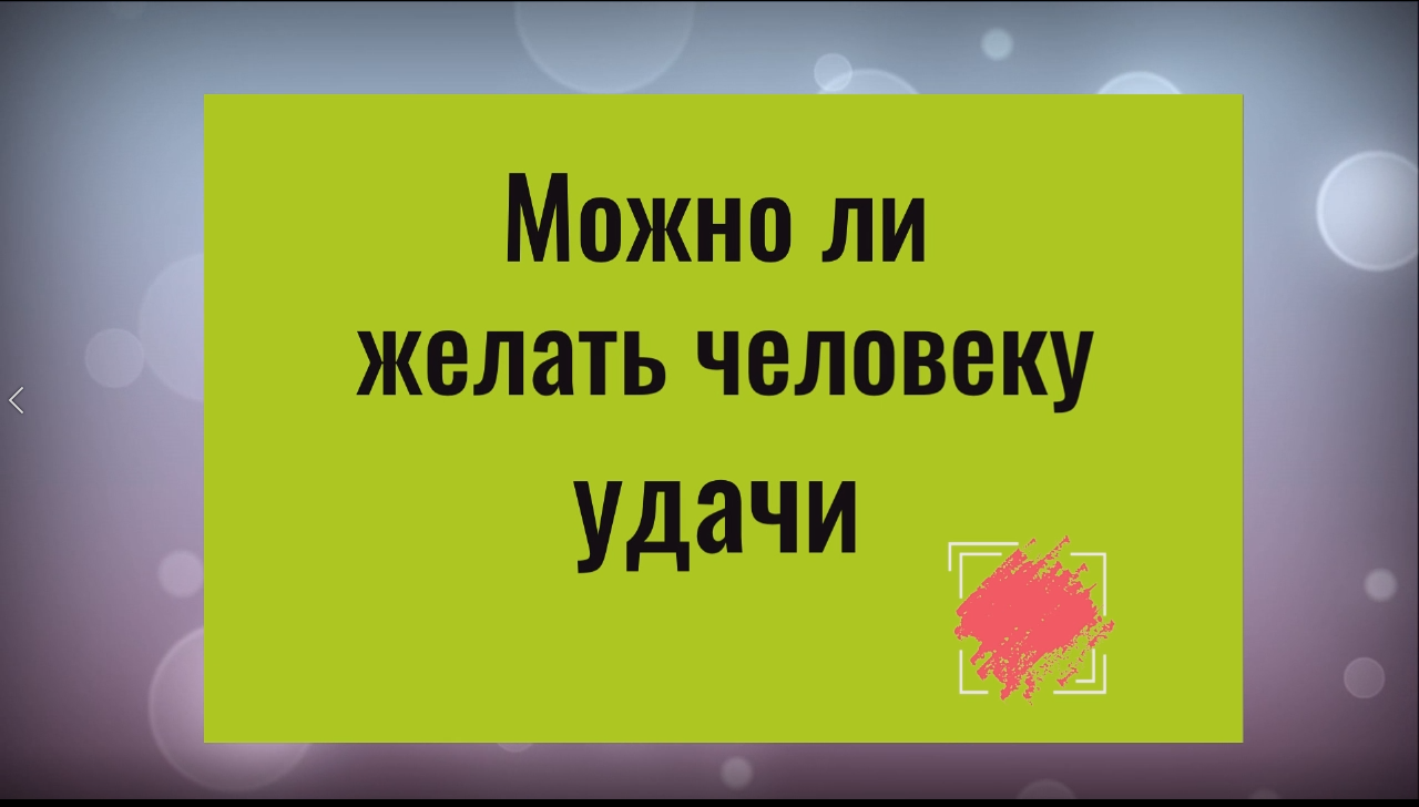 Почему нельзя желать человеку удачи. Что такое удача смотреть онлайн