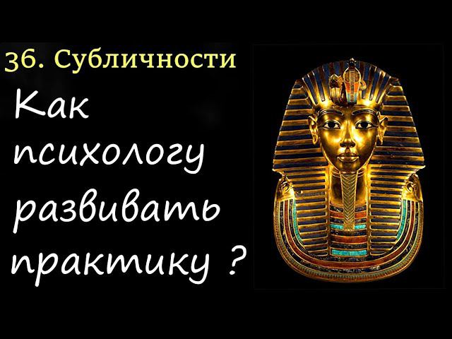 36. Субличности | Как психологу начать и развивать свою практику через психологию субличностей смотреть онлайн