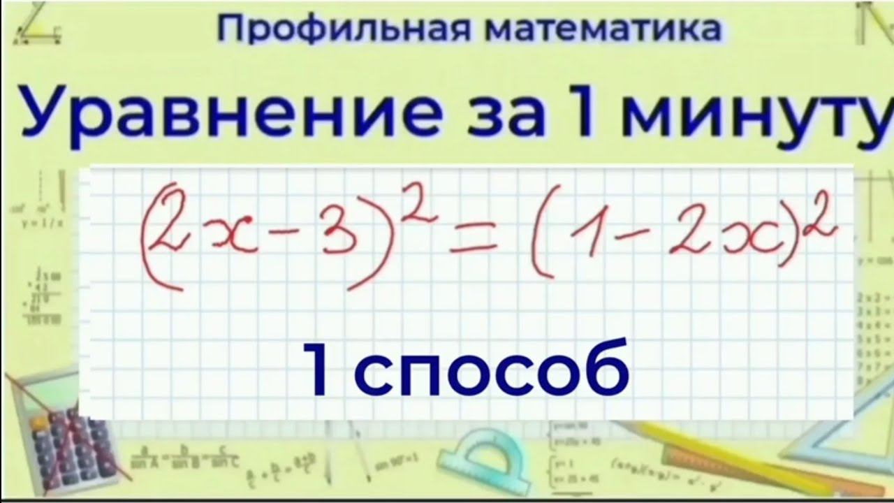 Равенство двух квадратов - 1 способ | Профильная математика смотреть онлайн
