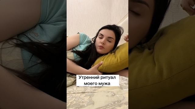 УТРЕННИЙ РИТУАЛ МОЕГО МУЖА? смотреть онлайн