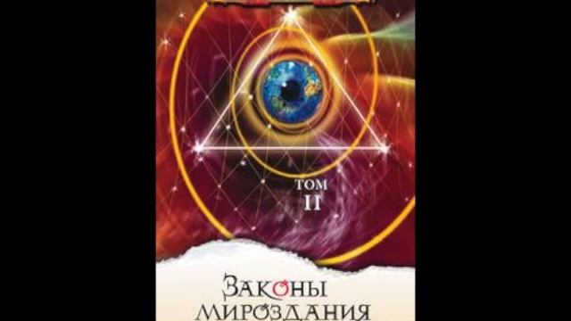 Tом 2 ч19из26 Гл19 "Законы Мироздания" - Секлитова Л.А. Стрельникова Л.Л. Аудио книга смотреть онлайн