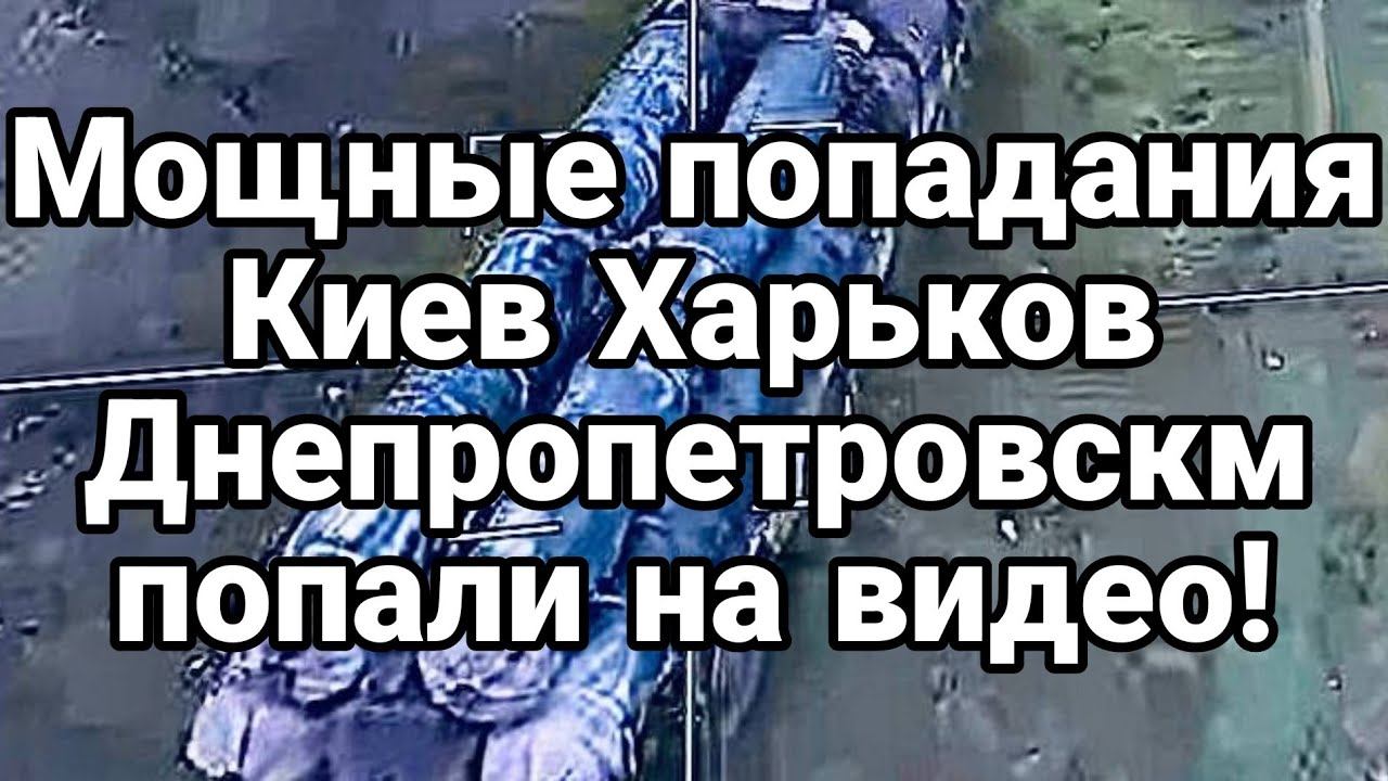 П0ПАЛИ НА ВИДЕ0! М0ЩНЫЕ прилёты Киев Харьков Днепропетровск Запорожье