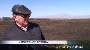 к посевной готовы