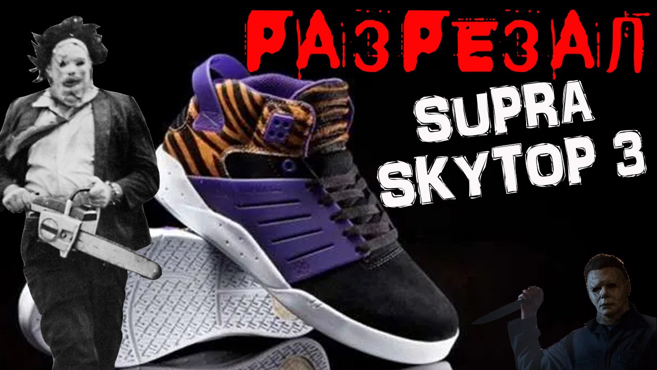 Supra SkyTop 3 с технологиями Jordan Brand смотреть онлайн