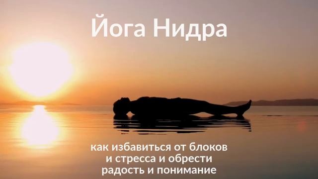 Йога Нидра смотреть онлайн