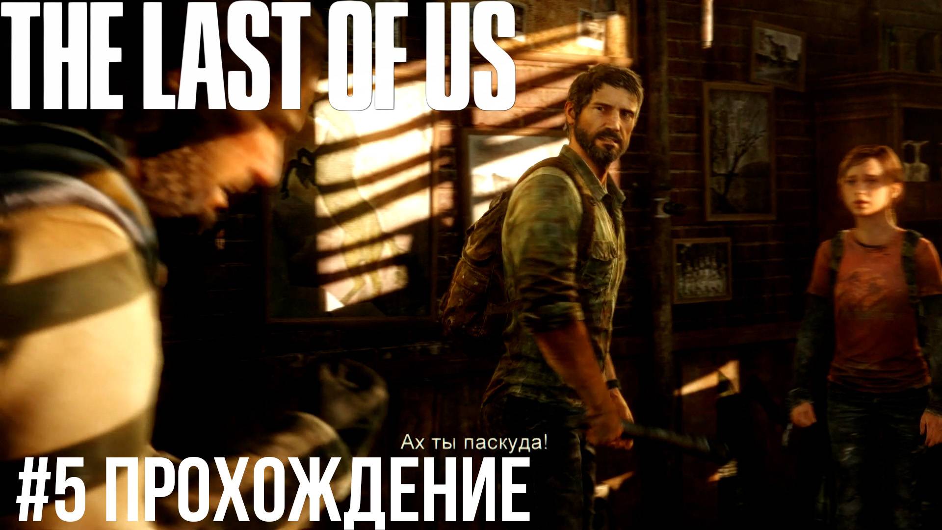 The Last of Us - 5 Городок