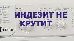 Стиральная машина Индезит не крутит барабан