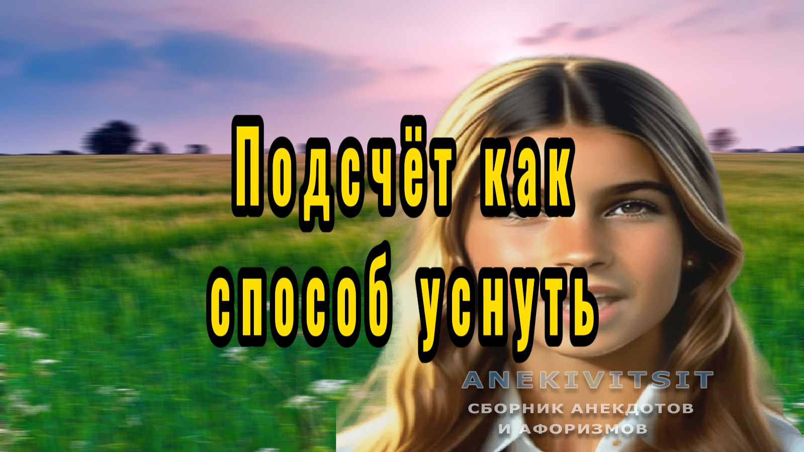 Подсчёт какспособ уснуть смотреть онлайн