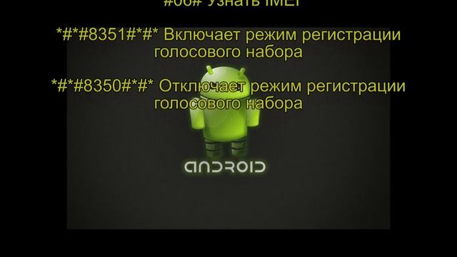 Секретные сервисные коды Android -устройств - большая подборка смотреть онлайн