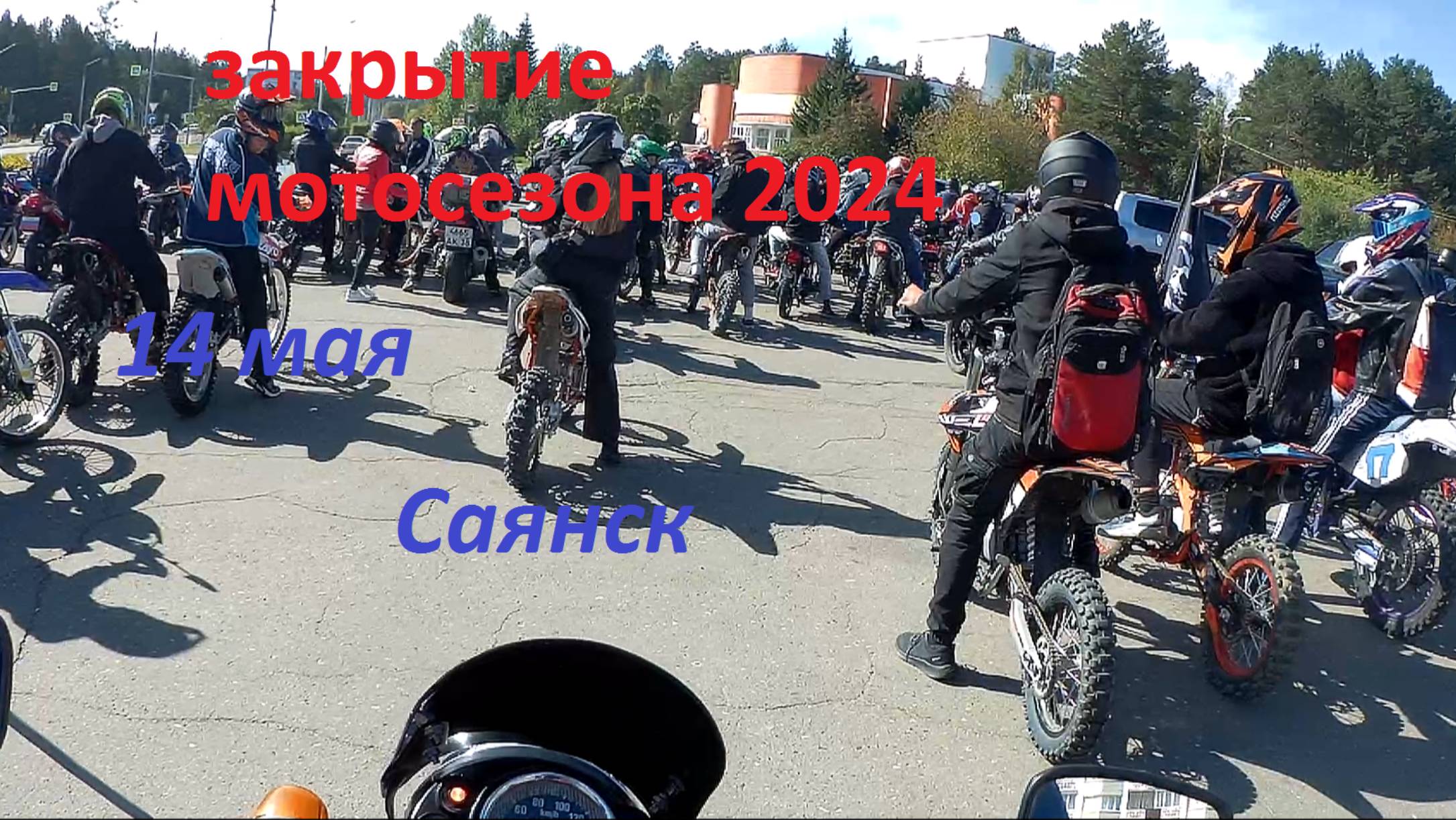 Закрытие мотосезона 2024 смотреть онлайн