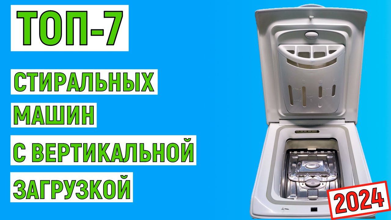 ТОП-7 лучших стиральных машин с вертикальной загрузкой 2024 года смотреть онлайн