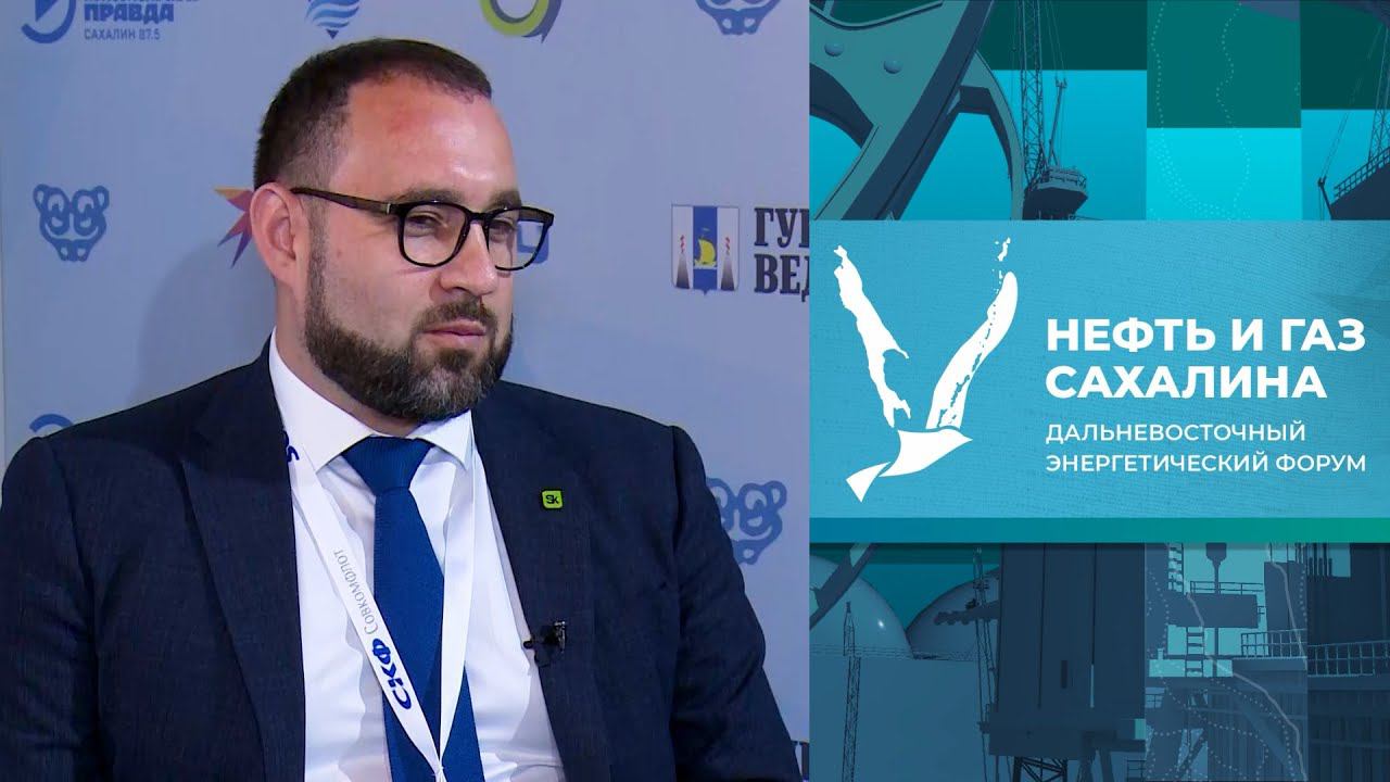 Нефть и газ Сахалина 2023 - мнения участников. Андрей Мельник  (Фонд «Сколково»)