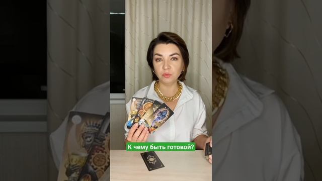 К чему быть готовой? Наташа Власова #taro #таро #shortsyoutube смотреть онлайн
