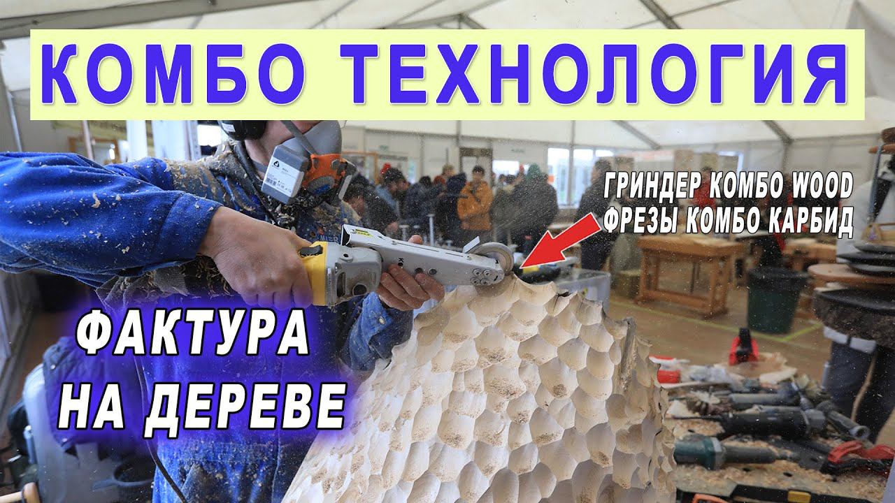 Как нанести фактуру на дереве без стамесок? Насадка на болгарку по дереву Комбо Вуд и Комбо Карбид смотреть онлайн