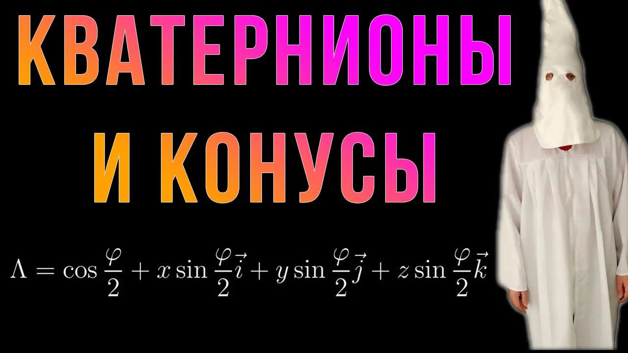 Шиз поясняет. Моя курсовая по кватернионам