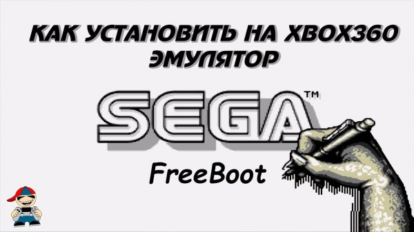 Эмулятор Sega Mega Drive на xbox360 freeboot инструкция по установке и использованию.mp4