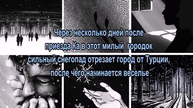 Снег. Орхан Памук. Видеокнига смотреть онлайн