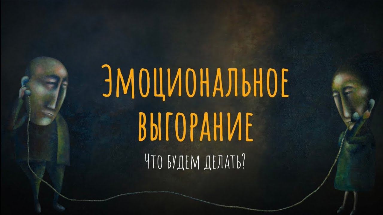 Эмоциональное выгорание. Что будем делать? смотреть онлайн