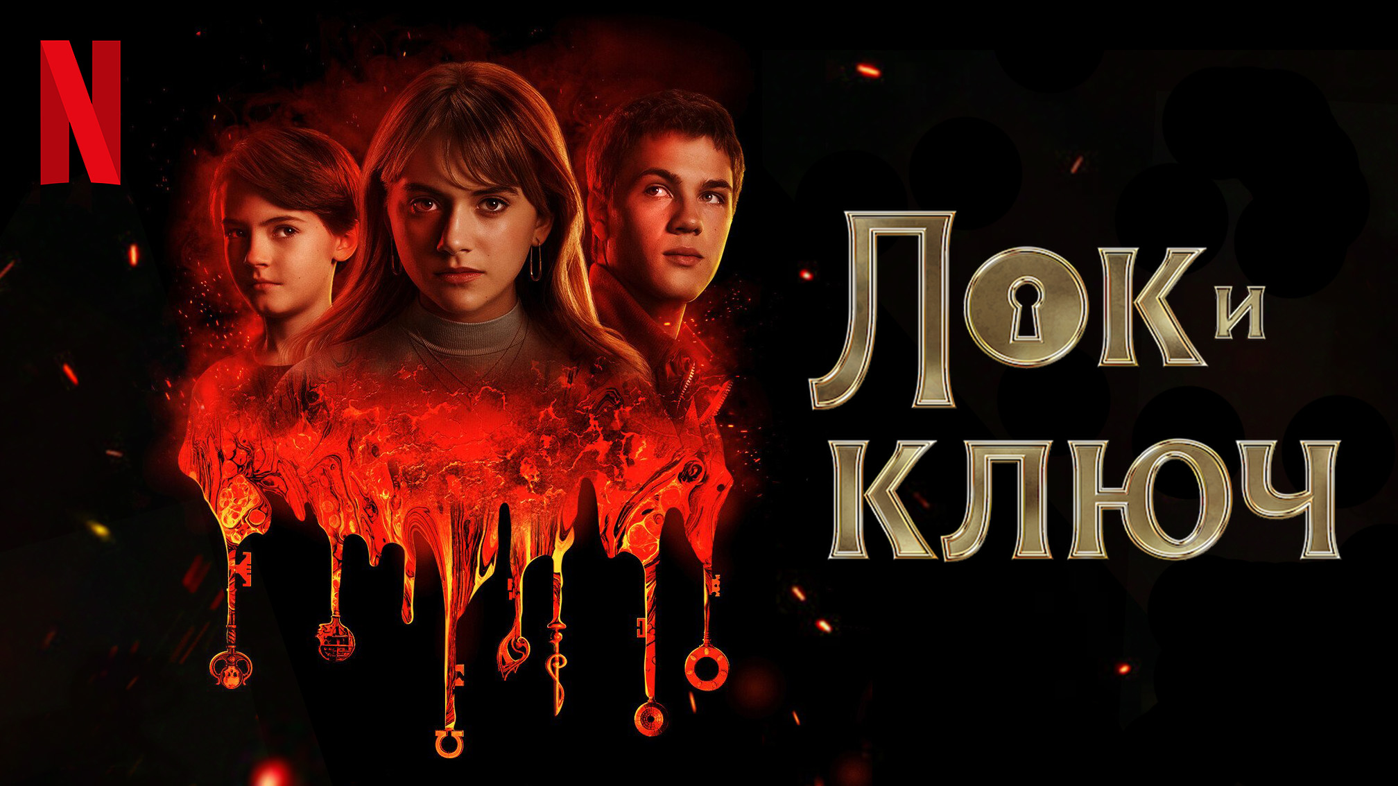 Лок и ключ / Locke & Key (2021) Русский трейлер 2-го сезона Netflix смотреть онлайн