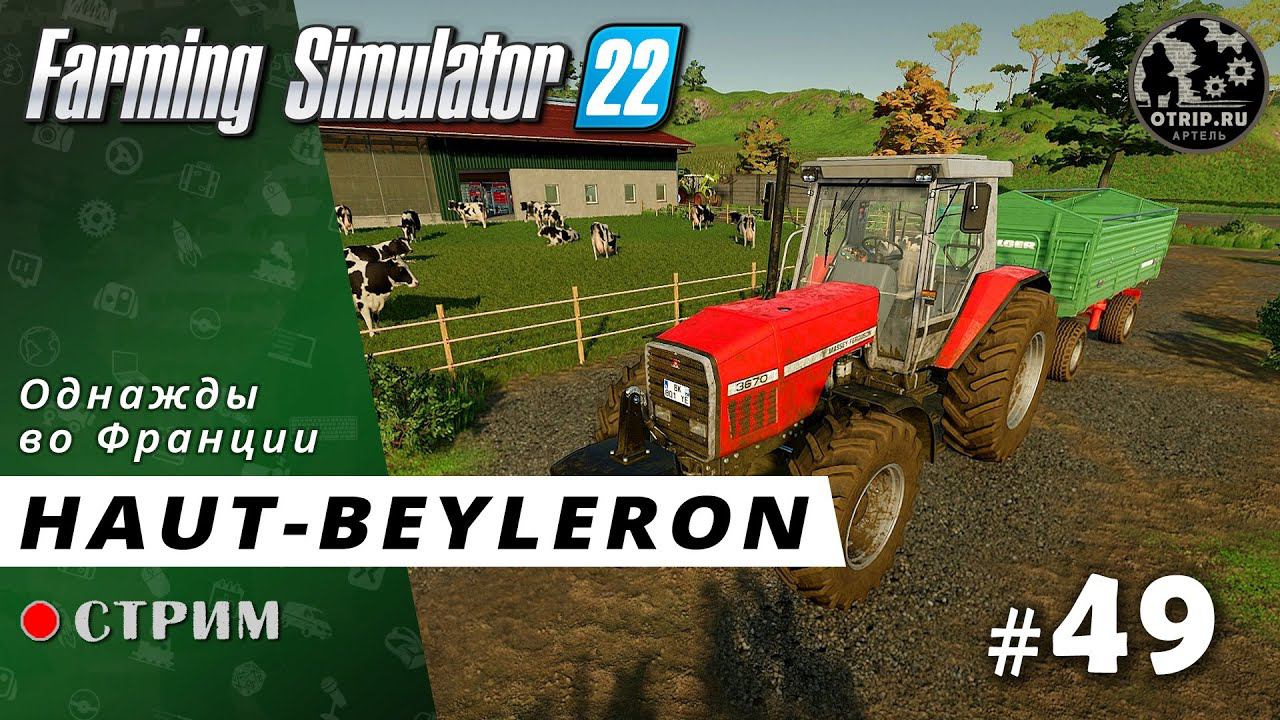 Farming Simulator 22 ● Карта Haut-Beyleron / стрим 49 смотреть онлайн