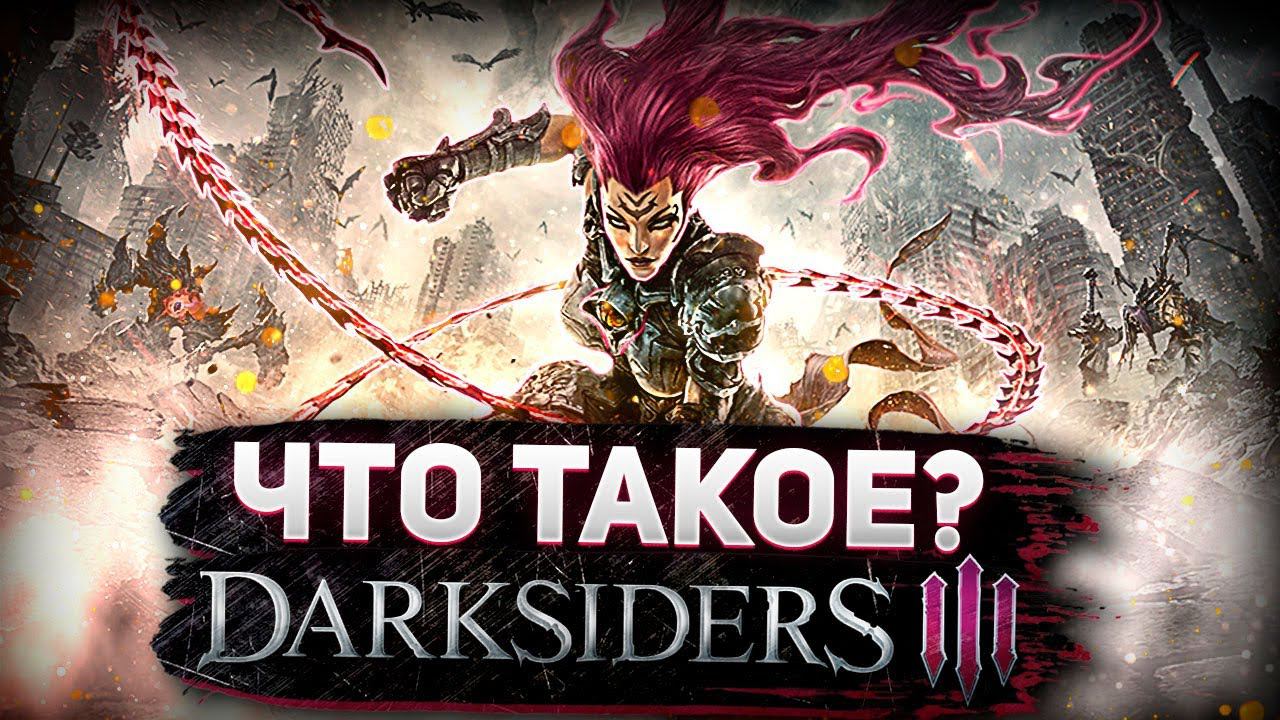 Что такое DarkSiders 3? смотреть онлайн