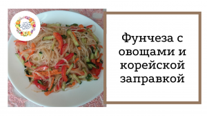 Фунчеза с овощами и корейской заправкой