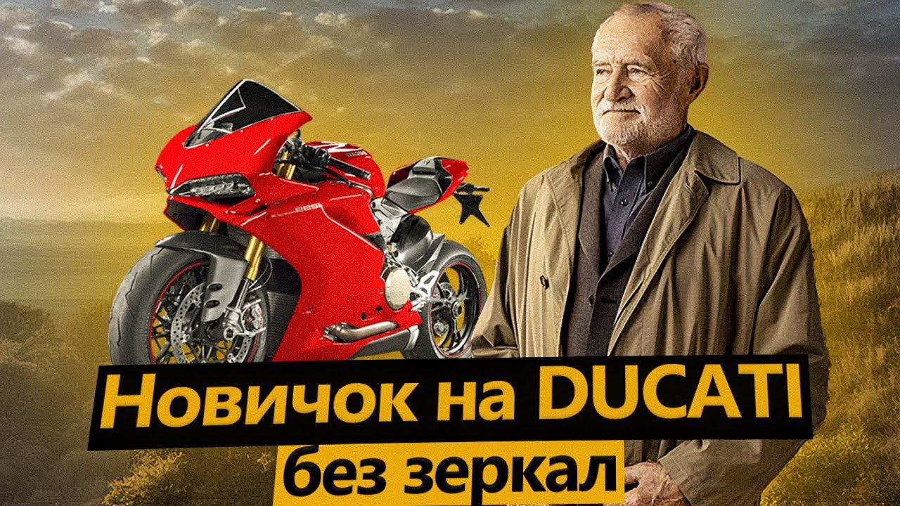 Пожилой Новичок купил Ducati Panigale и ездит без зеркал смотреть онлайн