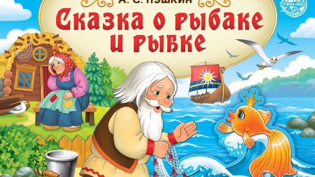 "Сказка о рыбаке и рыбке" А.С. Пушкин смотреть онлайн