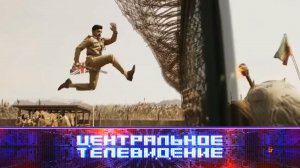 «Центральное телевидение». Выпуск от 11 ноября 2023 года