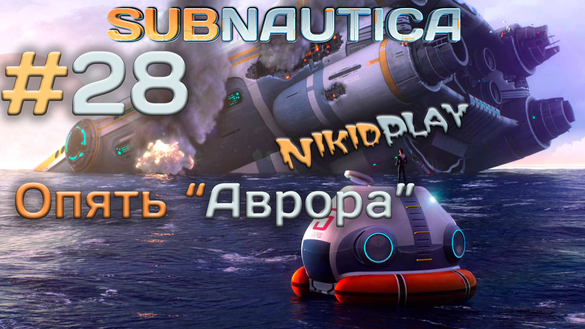 Subnautica прохождение серия 28 опять аврора смотреть онлайн