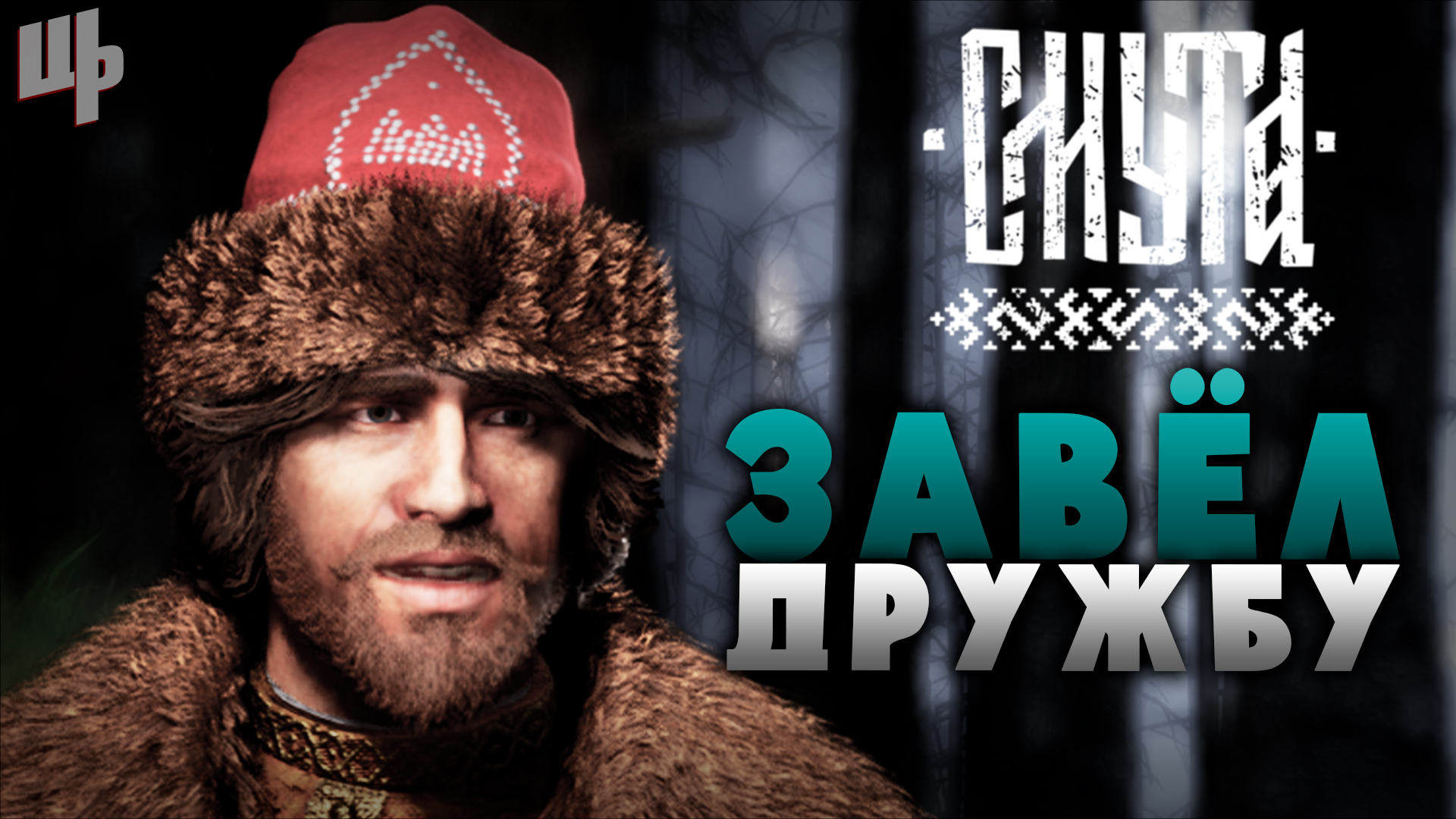 Завёл другана ► Смута Прохождение ► 3 смотреть онлайн