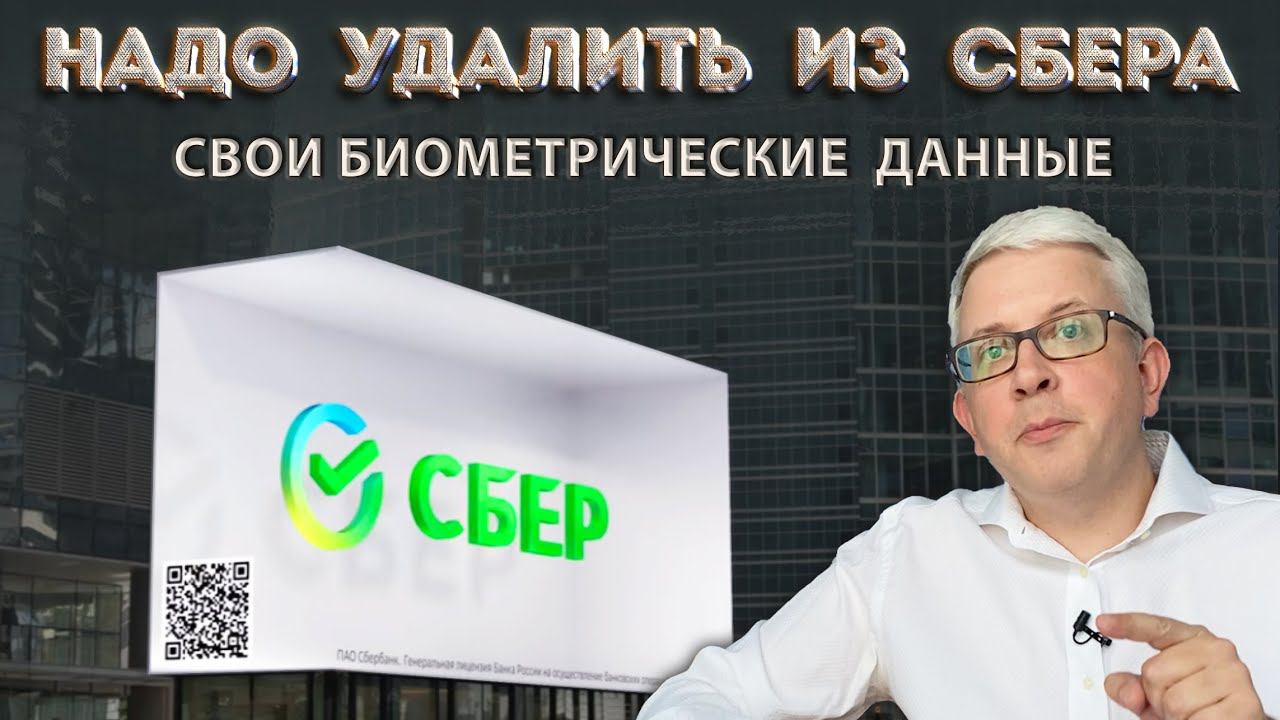 Образец заявления и порядок удаления своих биометрических данных из Сбера. Почему это важно сделать? смотреть онлайн
